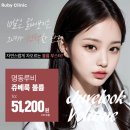 대신의원 | [방문후기] 명동 루비의원에서 팔자주름 필러 대신 쥬베룩 볼륨 맞은 후기