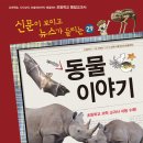 (가나)신문이 보이고 뉴스가 들리는 24권 재미있는 탐험 이야기 4권 재미있는 경제 이야기 29권 재미있는 동물 이야기 [전면 개정판] 3권각각서평 5명 이미지