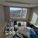 (주)동명종합건축 | 안산입주청소 본오동 24평 아파트 입주청소 후기