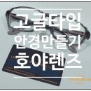 안경만들기 이미지