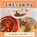 야옹아 멍멍해봐(조례호수점) | [순천호수공원맛집] 하고스- 파스타&amp;분위기 모두 잡은 감성 맛집
