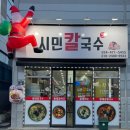 산동농협 4공단지점 | 구미 옥계 시민칼국수 황태칼국수 황태장떡｜구미 칼국수 맛집