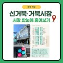 신거북시장 공영주차장 | 신거북∙거북시장 한번에 훑어보기 | 점포안내 | 시장 부대시설 | 주차정보