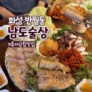 영통로27번길 | 화성 반월동 홍어삼합 맛집 남도술상 신영통점 후기