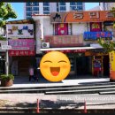 주공세탁소 이미지