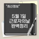 경기도공무직노동조합 | 5월 1일 근로자의날 휴무 완벽정리