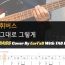 휘버스_그대로 그렇게_Bass Cover Solution No.203 with TAB (베이스 커버 타브악보 포함) 이미지