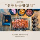 신풍 | 순천 신대지구 양꼬치 맛집 신풍참숯양꼬치 방문 솔직 후기/메뉴추천, 위치, 주차정보