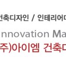아이엠건축디자인연구소