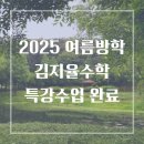 범어수학교습소 - 수성구 범어로18길 7 | [공지] [수성구 범어동 만촌동 수학] 2025 여름방학 김지율수학 특강수업 완료!