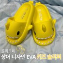 디자인트리 - 상주시 상산로 70 | 아이 거실화 롤리트리 상어 디자인 EVA 키즈 슬리퍼 솔직 후기