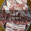 막창생고기 | [명지 맛집] 고기에 진심인 사람들 주목! ‘명지 급랭’에서 생고기부터 막창까지 풀코스 먹방 후기