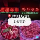 경인카써비스 | [인천 미추홀구] 인하대 후문 다양한 안주가 있는 2차용 가성비 술집 &#39;화양연화&#39;