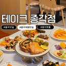 종각 뷔페 맛집 추천｜요즘 가장 핫한 글로벌 다이닝 TAKE 테이크 종각점 후기