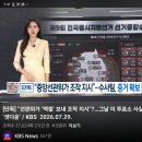 6.3 지방선거 '중앙선관위가 조작 지시' 김포·의왕·진천 20260729 kbs外 이미지