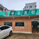 늘푸른 초원 식당 이미지