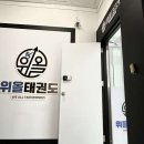 위올태권도 이미지