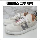 동일세탁 | 에르메스 크루 스니커즈 찌든 때 세탁 리얼 후기