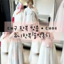 비유니 | 대구한복대여 신랑신부 한복 | 혼주 한복대여 | 2부드레스 추천 유니한복 방문 후기