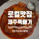 참항제주뚝배기 이미지