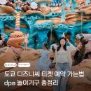 도쿄 디즈니씨 티켓 예약 가는법 dpa 놀이기구 총정리