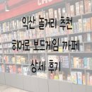 익산어린이집 | 익산 히어로 보드게임까페 가격 메뉴판 상세 후기