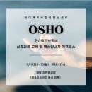 한국화 (별관) / 강좌번호 : 19 | [공지] [현대액티브힐링명상센터] 오쇼 액티브 명상 심층과정 안내자 트레이닝 코스 안내(5기)