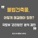 소규모주택정비사업전문써밋행정사사무소 | 불법건축물, 어떻게 해결해야할까? 국토부 &#39;관리방안&#39; 분석 제안