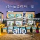 경주풀빌라파티오 | 하동 펜션 경주풀빌라파티오 바비큐랑 수영장 조합이 좋았던 곳