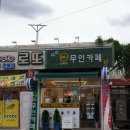 덕하무인카페