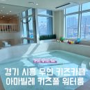 경기 시흥 프라이빗 무인 키즈카페 아마빌레 키즈풀 워터룸
