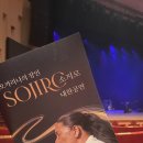 오카리나 (연주자) | 오카리나의 맑은 음색과 밴드와의 만남, 오카리나 장인&lt;소지로 내한공연&gt; 관람후기