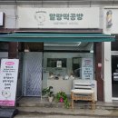 말랑떡공방 이미지