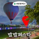 유등로 | 2025 대한민국 밤밤페스타 대전 엑스포 축제 후기 캔들아트 음악분수 열기구 야시장