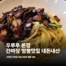 학의로 | 간짜장이 맛있는 안양중국집맛집 우루루 본점 내돈내산 후기