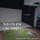 그린힐스크린골프장 이미지