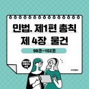 ＜민법＞제1편 총칙 / 제4장 물건(98조~102조) 이미지