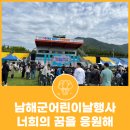 남해스포츠파크주경기장 | 남해군어린이날행사 너희의 꿈을 응원해