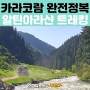 나무게스트하우스 | 중앙아시아 키르기스스탄 패키지여행｜알틴아라샨 트레킹·엘자 게스트하우스 후기