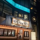 도동탕 | 서울역 후암동 전참시 맛집 [도동집] 내돈내산 도동탕면 불고기파전 솔직후기