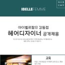 [암사동미용실] 아이벨르팜므 강동점 정착지원금 주5일 초디~경력 무료교육 급여협의 이미지