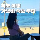 동해의아침펜션 | 동해 묵호 여행 가성비 숙소 어달오션펜션 어달해변 바로 앞 오션뷰 추천