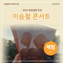 THE VOICE 노래연습장 | 2025 한화생명 콘서트 The Voice, 이승철