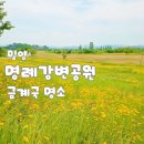 하남 천주교 명례 성지 | 밀양 명례 강변공원 금계국 명소 명례성지