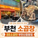 대자 | [부천 소곱창] 신중동 88소곱탄, 연탄불 곱창모듬구이 대자 후기