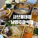 양지교통(주) | [마석 맛집] 샤브올데이 남양주마석점｜샤브샤브 무한리필에 샐러드바까지 내돈내산 솔직 후기