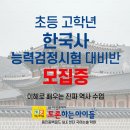 한국사 능력검정 대비반 | [토론하는아이들 용인동백골드GLE센터 국어논술 학원] 초등 고학년 한국사 능력 검정시험 대비반 모집