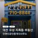 인앤인공인중개사사무소 | 지족동 부동산 인앤인공인중개사사무소