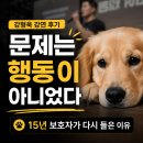 개엄마 | 쎈엄마 후기 강형욱 안산 강연 | 강아지 문제행동 원인과 행동교정 핵심 정리