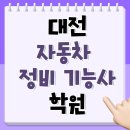 태영자동차 정비써비스 | 대전자동차정비기능사학원 자격증 및 취업까지 준비 후기